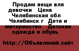 Продам вещи вля девочки › Цена ­ 200 - Челябинская обл., Челябинск г. Дети и материнство » Детская одежда и обувь   